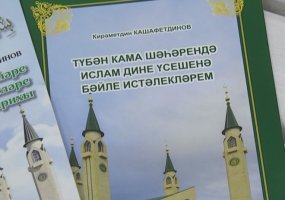 Нижнекамец выпустил книгу об истории мечети Центральной Соборной мечети