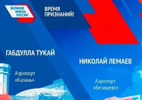 Рустам Минниханов призвал голосовать за Тукая и Лемаева на конкурсе имен для аэропортов