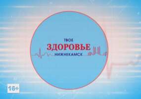 Как пережить праздники без похмельного синдрома - расскажут в программе «Твоё здоровье, Нижнекамск!»