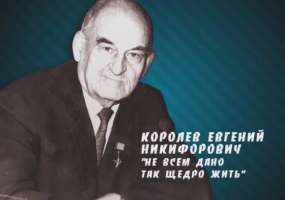 Фильм о Евгении Королеве: «Не всем дано так щедро жить»