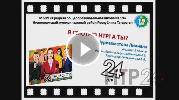 Участник конкурса "Я смотрю НТР-2019": Лилиана Нуриахметова , школа №19, 1-й класс