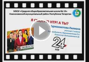 Участник конкурса "Я смотрю НТР-2019": Лилиана Нуриахметова , школа №19, 1-й класс