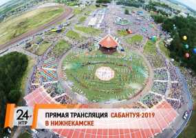 Сабантуй-2019. Прямая трансляция