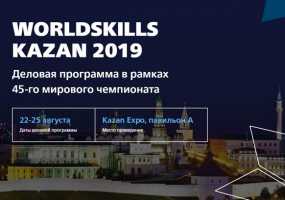 В Казани 23 августа стартует деловая программа WorldSkills Kazan