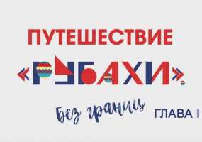 «Путешествие "Рубахи". Без границ». Часть первая