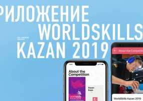 Заработало мобильное приложение WorldSkills Kazan 2019 с информацией о чемпионате