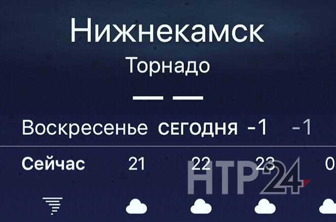 iPhone сообщил нижнекамцам о приближающемся торнадо