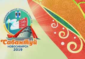 Федеральный Сабантуй-2019. Новосибирск