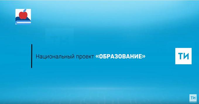 В Татарстане 32 учебных заведения получили новое оборудование в рамках национального проекта