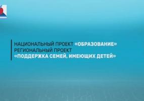 Национальный проект «Образование» региональный проект «Поддержка семей, имеющих детей»