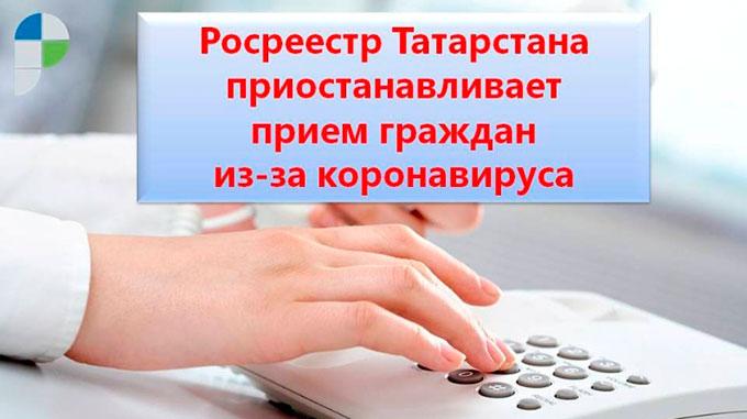 Нижнекамский отдел Росреестра временно приостанавливает личный приём граждан