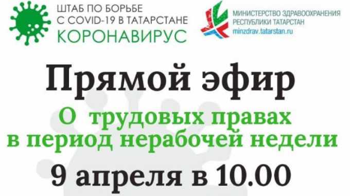 Гострудинспекция РТ ответит на вопросы татарстанцев в прямом эфире