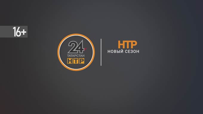 Новый сезон на канале НТР 24