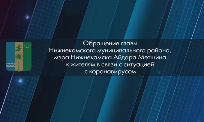 Айдар Метшин обратился к нижнекамцам по поводу пандемии коронавирусной инфекции