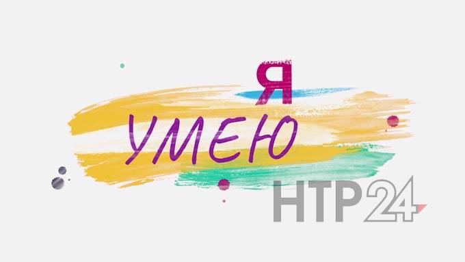 На телеканале НТР 24 стартовал проект «Я умею»