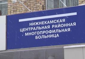 В ЦРМБ Нижнекамска отменили все запланированные приёмы