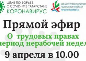 Гострудинспекция РТ ответит на вопросы татарстанцев в прямом эфире