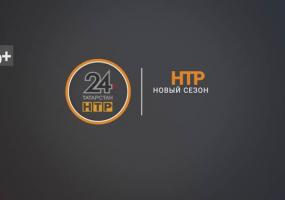 Новый сезон на канале НТР 24