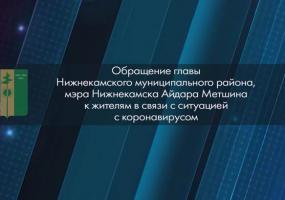 Айдар Метшин обратился к нижнекамцам по поводу пандемии коронавирусной инфекции