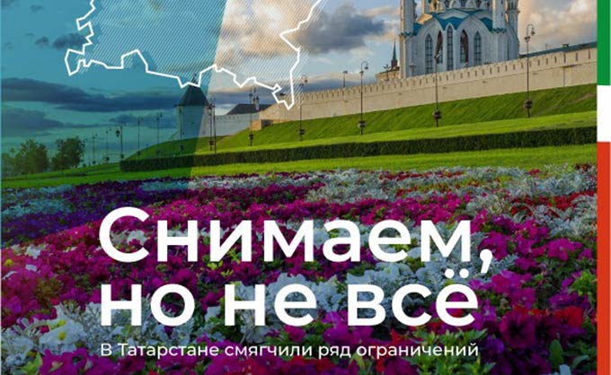 Власти Татарстана сообщили о снятии ряда ограничений, введенных из-за пандемии коронавируса