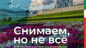 Власти Татарстана сообщили о снятии ряда ограничений, введенных из-за пандемии коронавируса