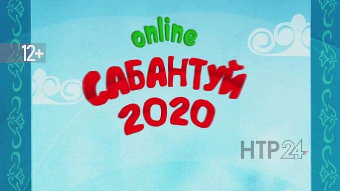 Смотрите на НТР 24 «Нижнекамсий Сабантуй онлайн»