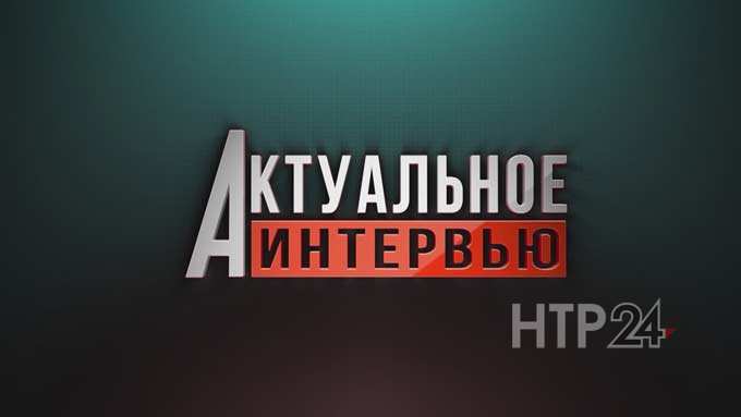 Смотрите «Актуальное интервью» с федеральным экспертом  Светланой Колосовой