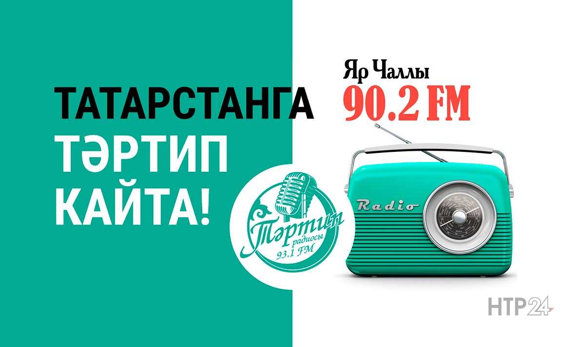 В Челнах началась трансляция татарского радио «Тәртип FM»