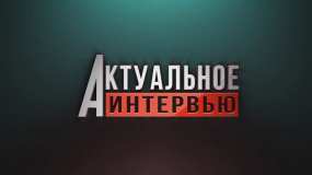 Смотрите «Актуальное интервью» с федеральным экспертом  Светланой Колосовой