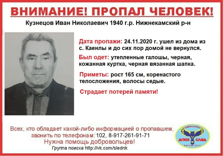 В Нижнекамском районе пропал 80-летний дедушка с потерей памяти