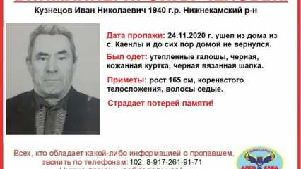 В Нижнекамском районе пропал 80-летний дедушка с потерей памяти