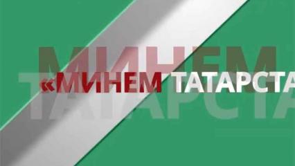 Минем Татарстан