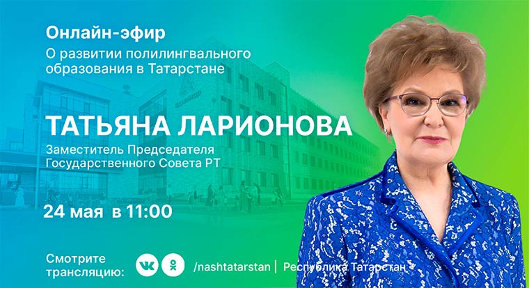 Зампред Госсовета РТ расскажет о развитии полилингвального образования в РТ в прямом эфире