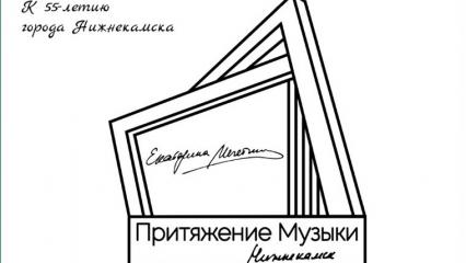 В Нижнекамске пройдет международный фестиваль Екатерины Мечетиной  «Притяжение музыки»