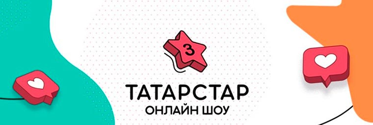 Начался приём заявок на конкурс талантов «Татарстар»