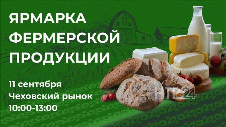 В Казани пройдет ярмарка фермерских продуктов в рамках проекта «Туган як»