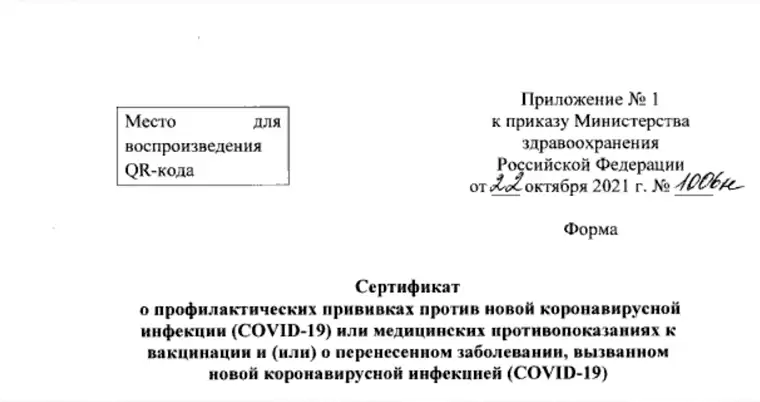 В России появится новая форма сертификата о вакцинации