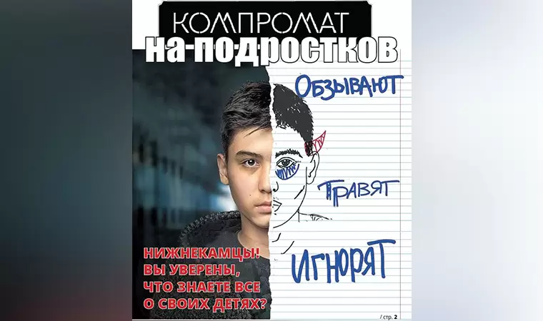 Чем «грязнее» контент, тем больше хайпа: где в Нижнекамске собирают компромат на подростков