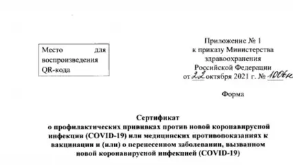 В России появится новая форма сертификата о вакцинации