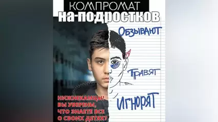 Чем «грязнее» контент, тем больше хайпа: где в Нижнекамске собирают компромат на подростков