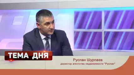 «Тема дня». Директор агентства недвижимости «Руслан» Руслан Шурпаев