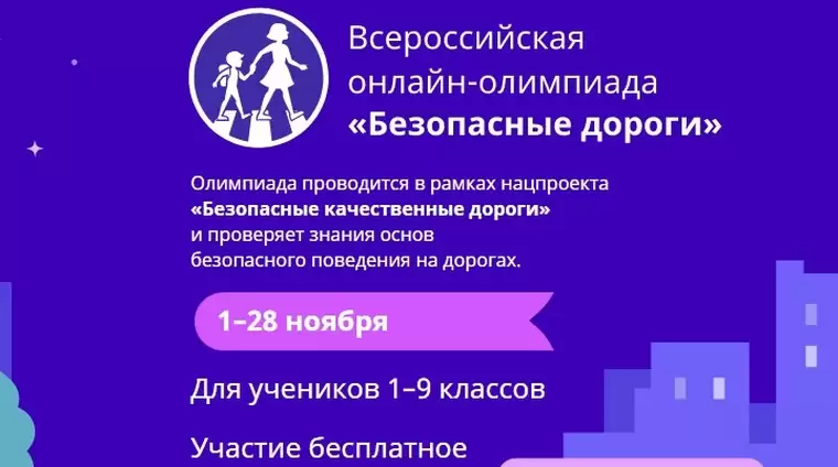 Онлайн-олимпиада «Безопасные дороги» для школьников продлена до 28 ноября