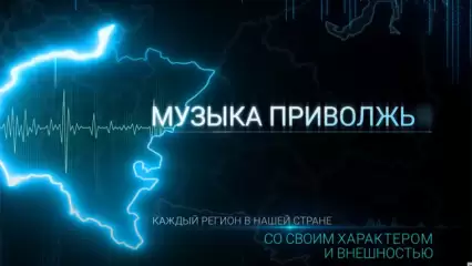 Музыка Приволжья