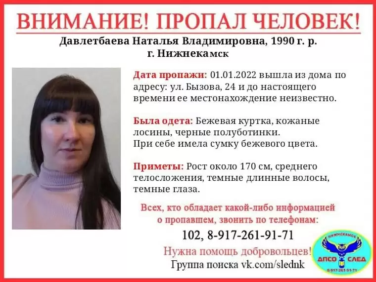 В Нижнекамске 1 января пропала 31-летняя женщина