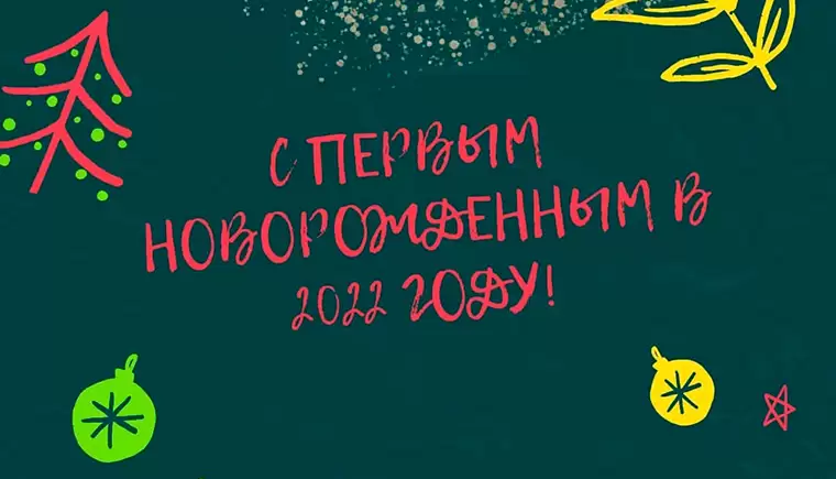 В семь часов утра в Нижнекамске появился на свет первый в 2022 году ребёнок