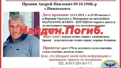 Найден пропавший в середине ноября житель Нижнекамска Андрей Пронин