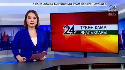 Яңалыклар. Эфир 27.01.2022