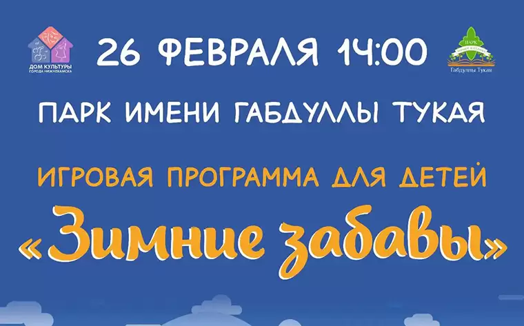 Нижнекамцев приглашают в парк им.Тукая на семейное мероприятие