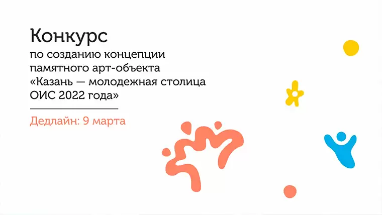 Молодёжь Татарстана может разработать эскиз будущего арт-проекта в Казани