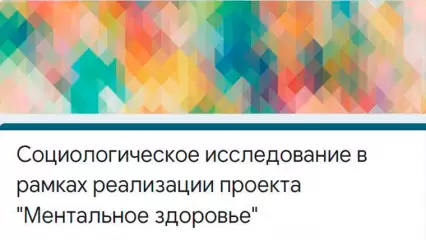 В Татарстане с помощью опроса выявляют проблемы детей с ментальными нарушениями